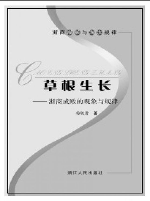 Title details for 草根生长：浙商成败的现象与规律(The Success or Failure of the Phenomenon and Law of ZheJiang Businessman) by Zhejiang People Publishing Press - Available